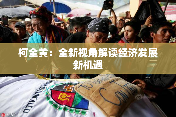 柯全黄：全新视角解读经济发展新机遇