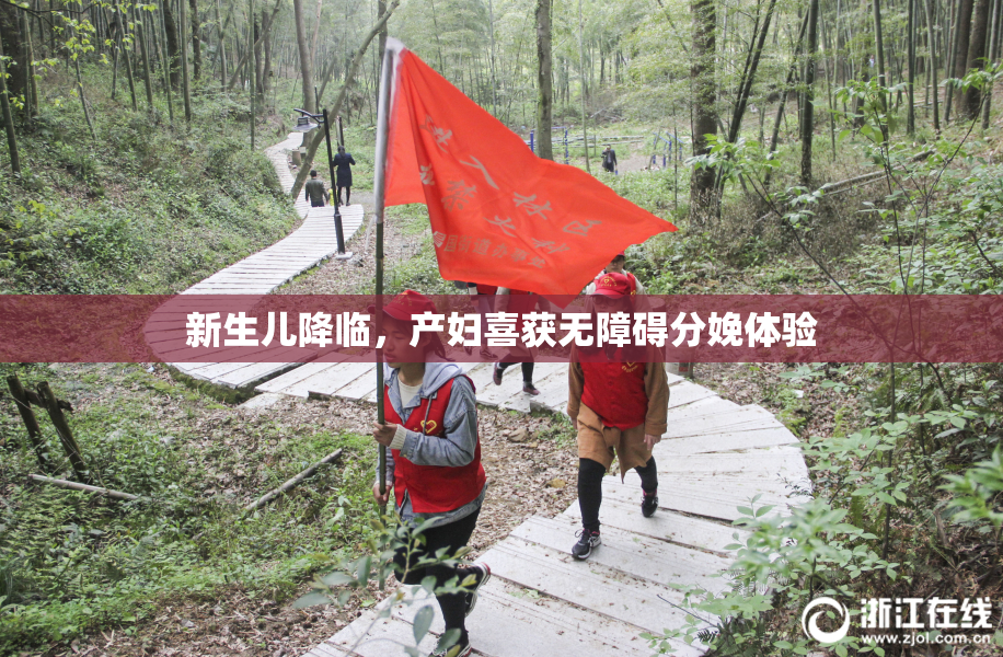 新生儿降临，产妇喜获无障碍分娩体验