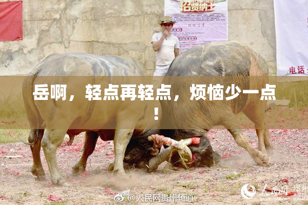 岳啊，轻点再轻点，烦恼少一点！
