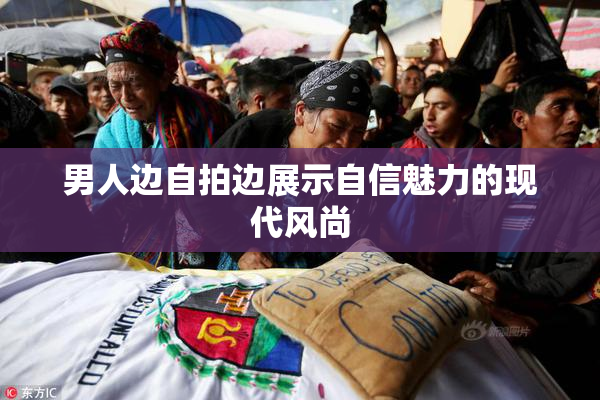 男人边自拍边展示自信魅力的现代风尚