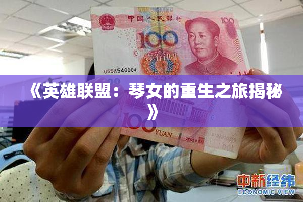 《英雄联盟：琴女的重生之旅揭秘》