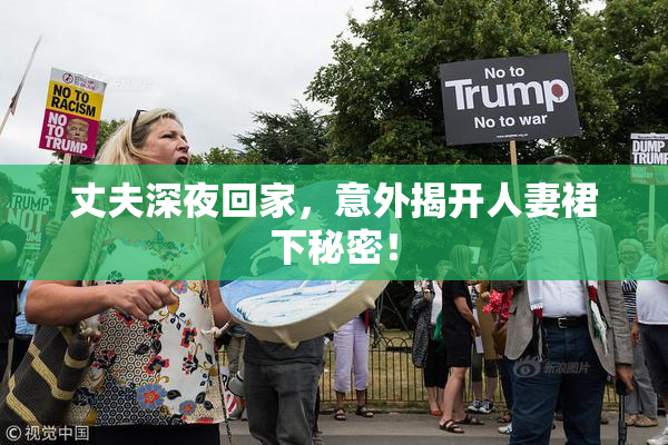 丈夫深夜回家，意外揭开人妻裙下秘密！