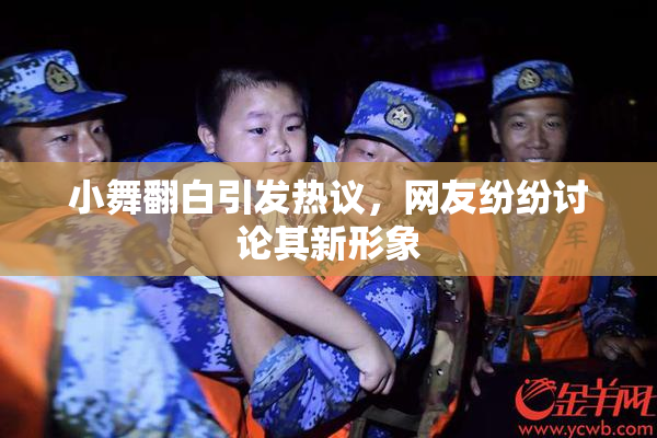 小舞翻白引发热议，网友纷纷讨论其新形象