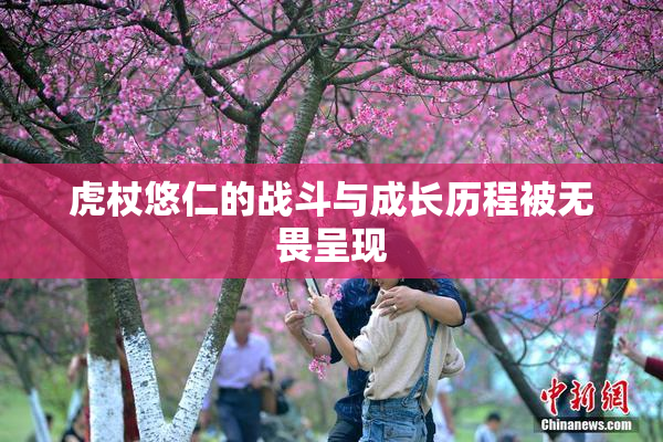 虎杖悠仁的战斗与成长历程被无畏呈现