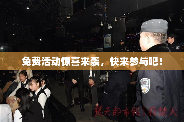 免费活动惊喜来袭，快来参与吧！