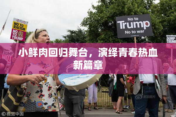 小鲜肉回归舞台，演绎青春热血新篇章