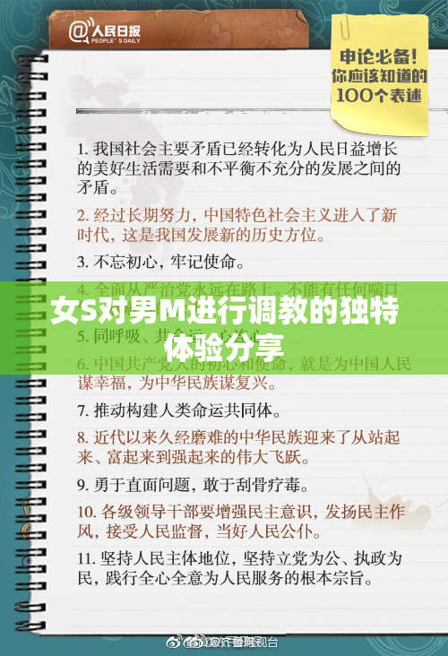 女S对男M进行调教的独特体验分享