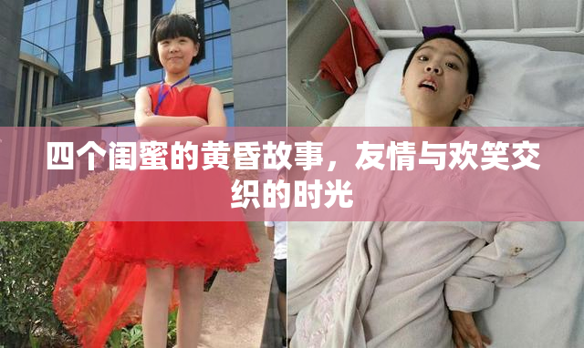 四个闺蜜的黄昏故事，友情与欢笑交织的时光