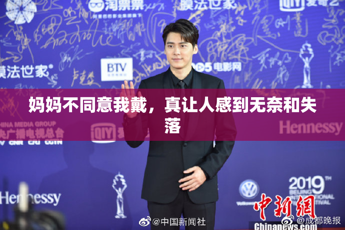 妈妈不同意我戴，真让人感到无奈和失落