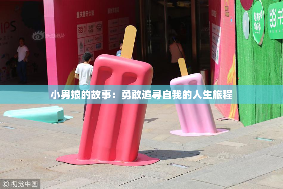 小男娘的故事：勇敢追寻自我的人生旅程