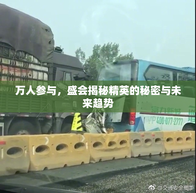 万人参与，盛会揭秘精英的秘密与未来趋势