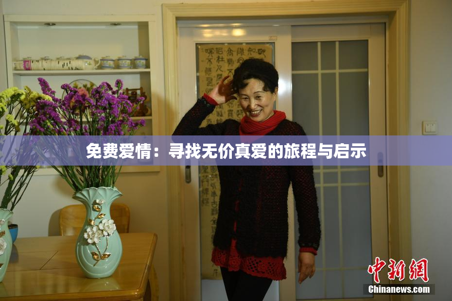 免费爱情：寻找无价真爱的旅程与启示