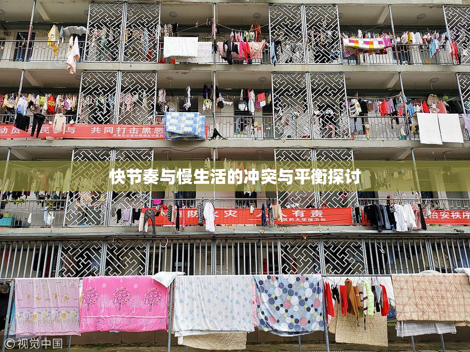 快节奏与慢生活的冲突与平衡探讨