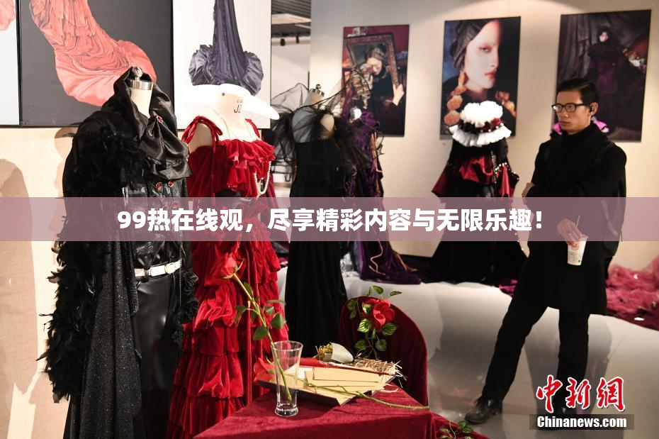 99热在线观，尽享精彩内容与无限乐趣！