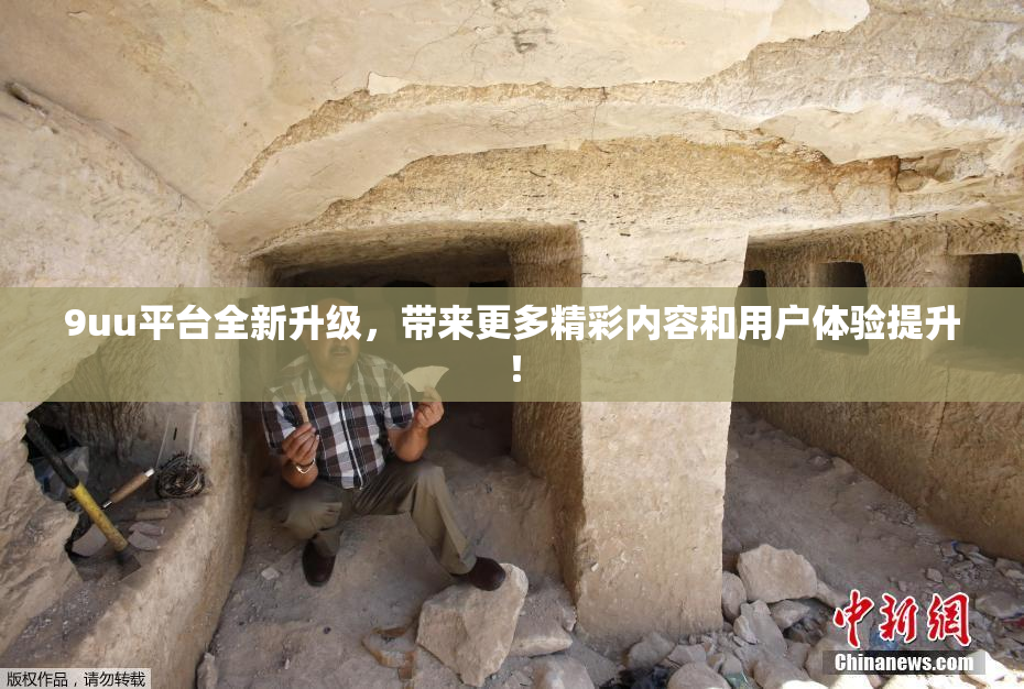9uu平台全新升级，带来更多精彩内容和用户体验提升！