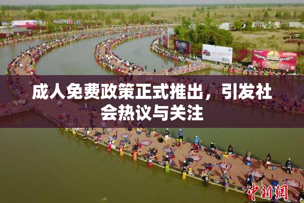 成人免费政策正式推出，引发社会热议与关注