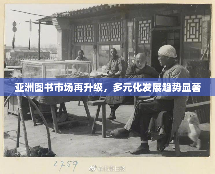 亚洲图书市场再升级，多元化发展趋势显著