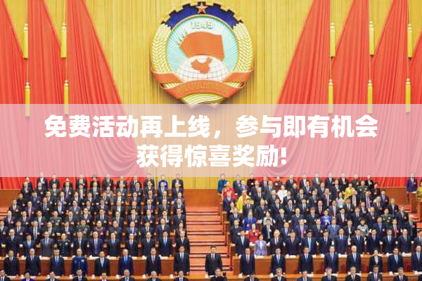 免费活动再上线，参与即有机会获得惊喜奖励!
