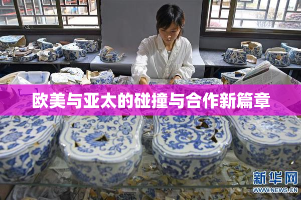 欧美与亚太的碰撞与合作新篇章