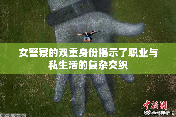 女警察的双重身份揭示了职业与私生活的复杂交织