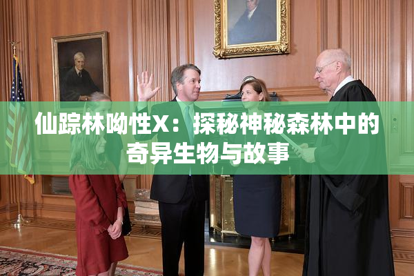 仙踪林呦性X：探秘神秘森林中的奇异生物与故事