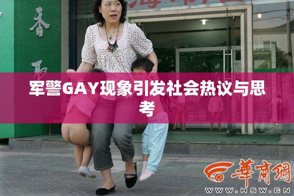 军警GAY现象引发社会热议与思考