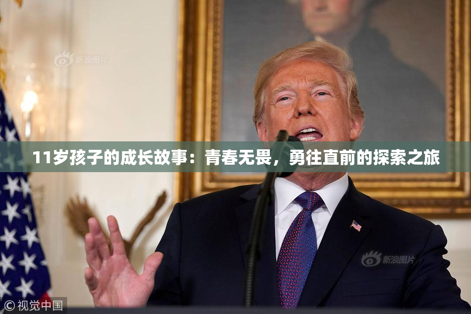 11岁孩子的成长故事：青春无畏，勇往直前的探索之旅