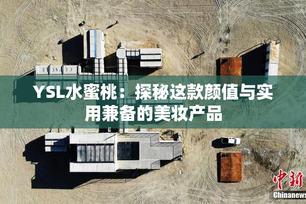 YSL水蜜桃：探秘这款颜值与实用兼备的美妆产品