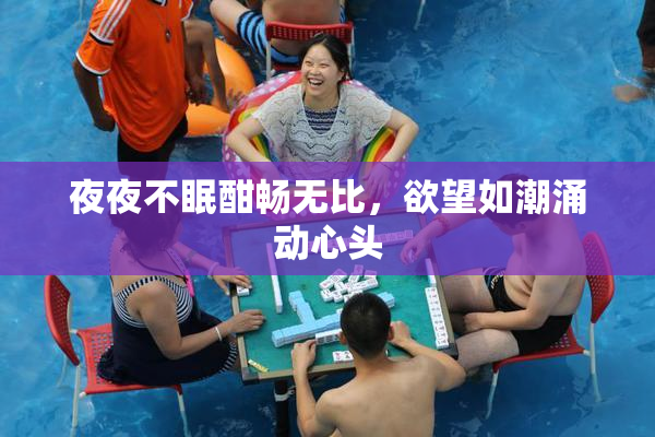 夜夜不眠酣畅无比，欲望如潮涌动心头