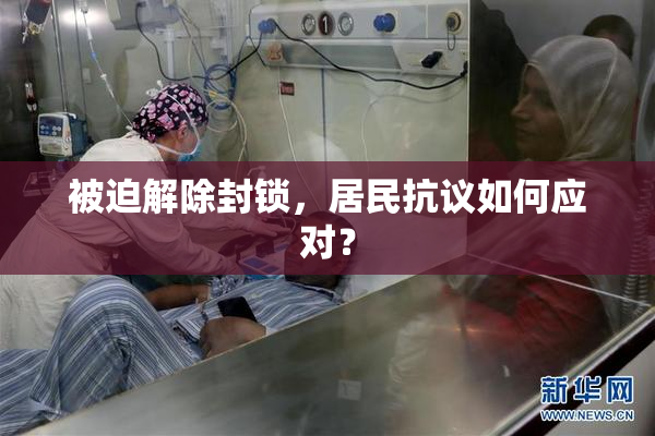 被迫解除封锁，居民抗议如何应对？