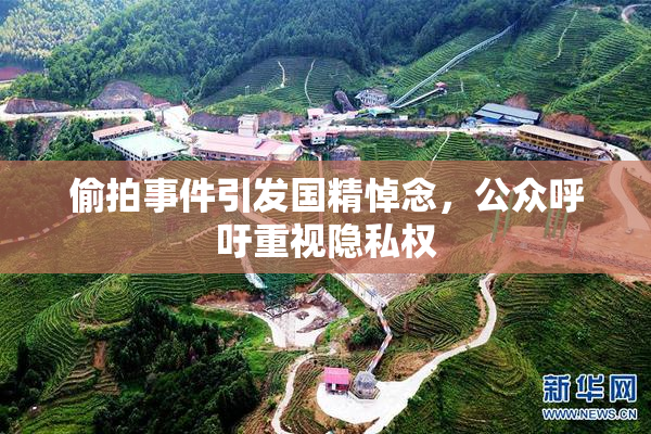偷拍事件引发国精悼念，公众呼吁重视隐私权