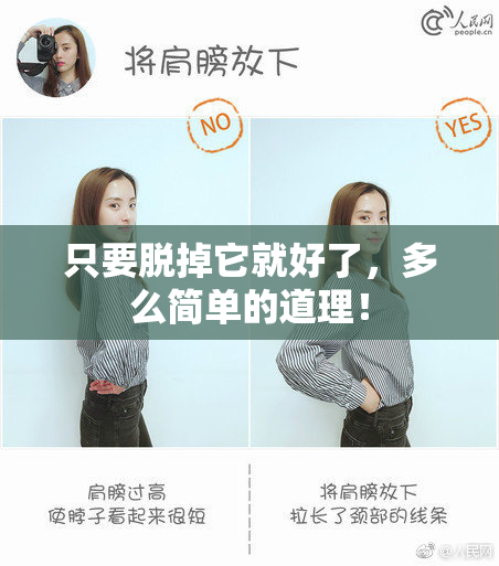 只要脱掉它就好了，多么简单的道理！