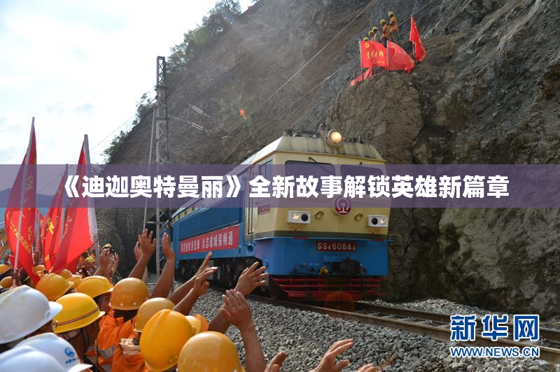 《迪迦奥特曼丽》全新故事解锁英雄新篇章