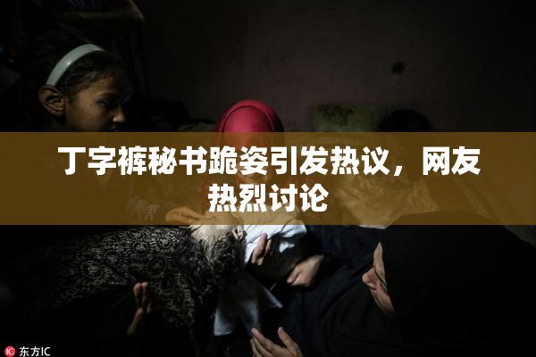 丁字裤秘书跪姿引发热议，网友热烈讨论