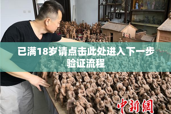 已满18岁请点击此处进入下一步验证流程