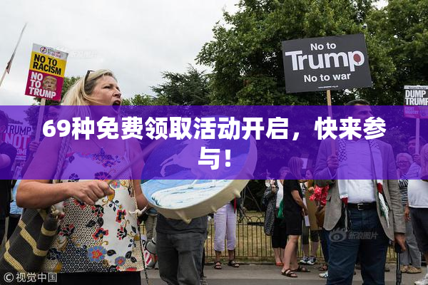 69种免费领取活动开启，快来参与！