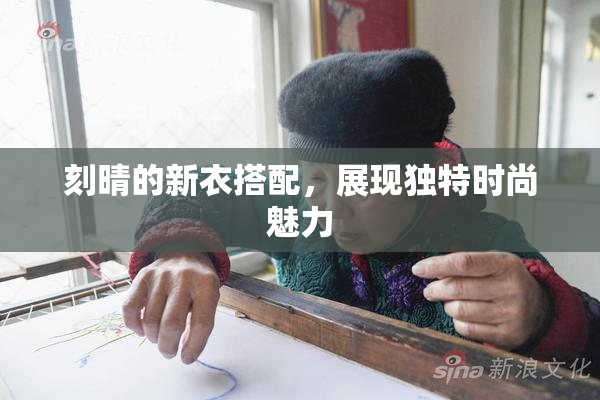刻晴的新衣搭配，展现独特时尚魅力