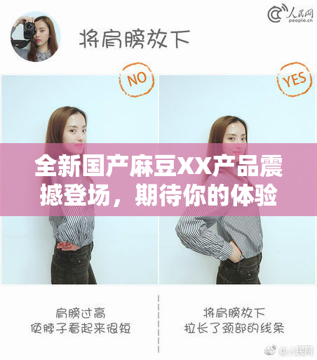 全新国产麻豆XX产品震撼登场，期待你的体验！