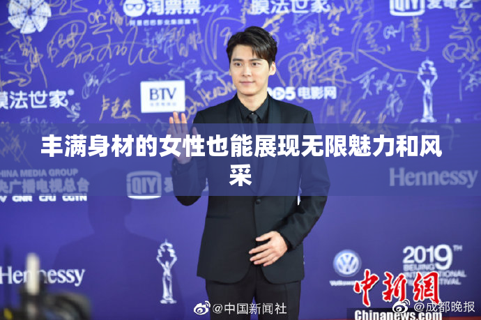 丰满身材的女性也能展现无限魅力和风采