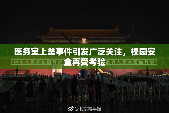 医务室上垒事件引发广泛关注，校园安全再受考验