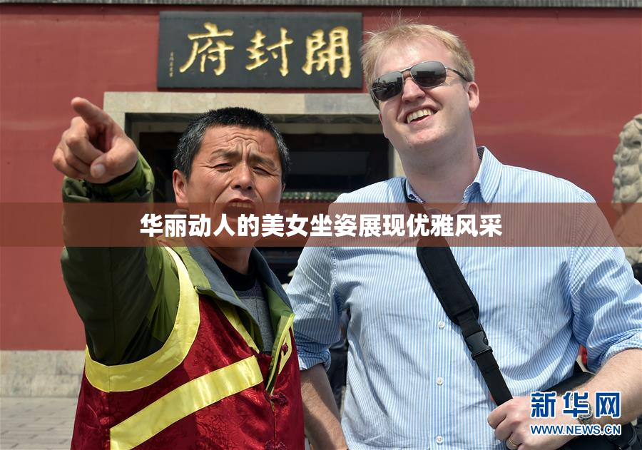 华丽动人的美女坐姿展现优雅风采