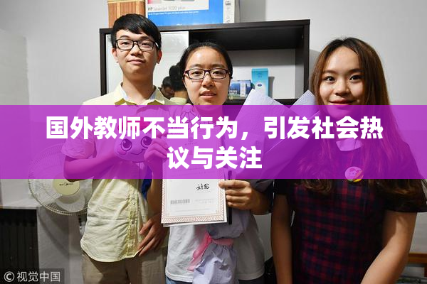 国外教师不当行为，引发社会热议与关注