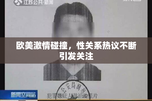 欧美激情碰撞，性关系热议不断引发关注