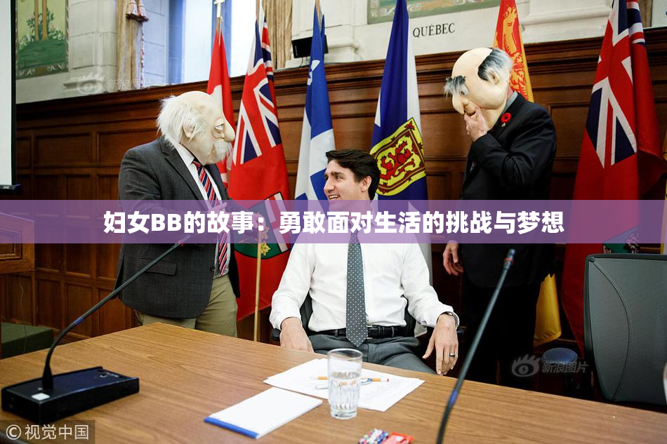 妇女BB的故事：勇敢面对生活的挑战与梦想