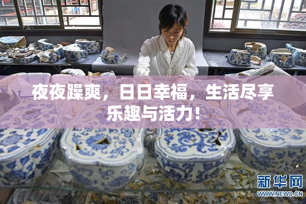 夜夜躁爽，日日幸福，生活尽享乐趣与活力！