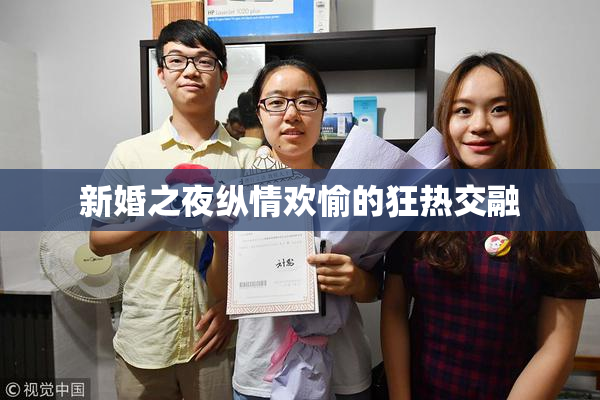 新婚之夜纵情欢愉的狂热交融