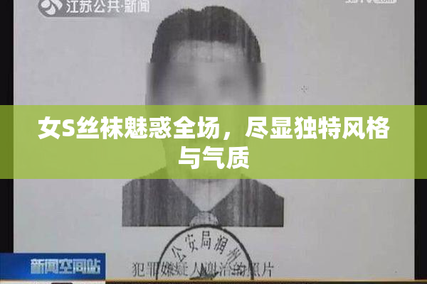 女S丝袜魅惑全场，尽显独特风格与气质