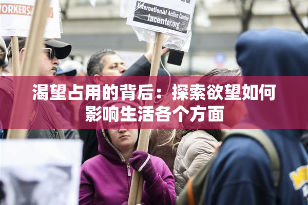渴望占用的背后：探索欲望如何影响生活各个方面