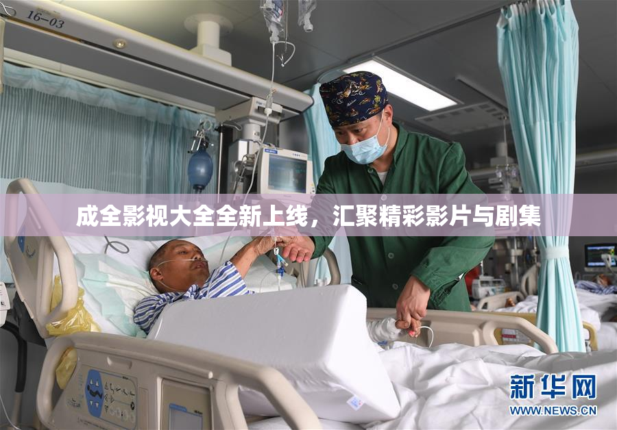 成全影视大全全新上线，汇聚精彩影片与剧集
