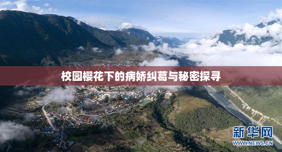 校园樱花下的病娇纠葛与秘密探寻